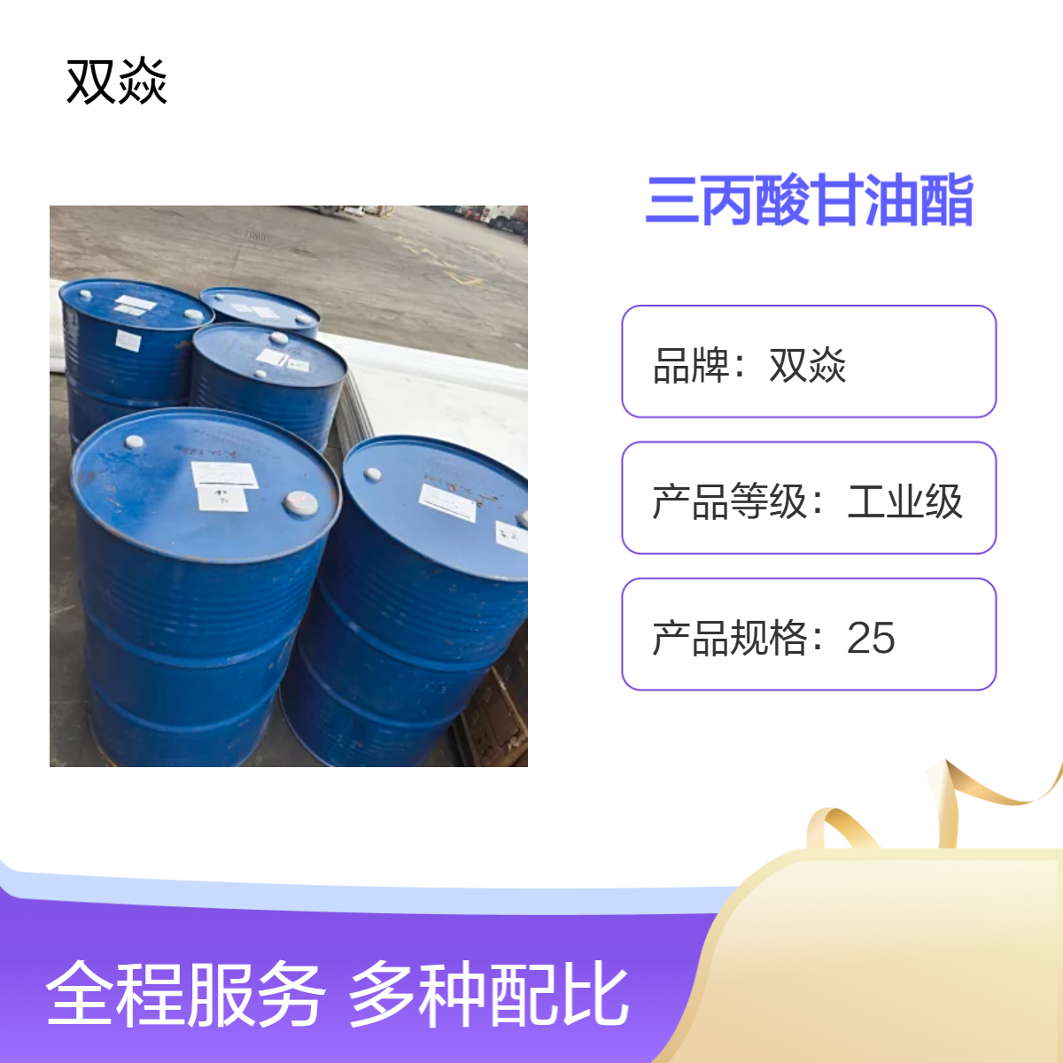 三丙酸甘油酯 工业级原料 98%含量CAS号139-45-7