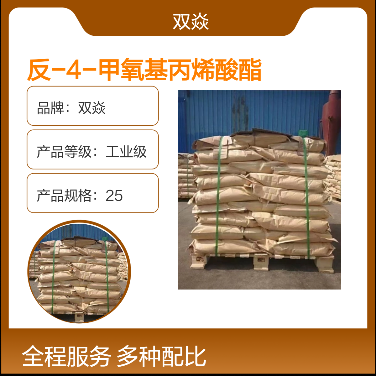 工业级反4甲氧基丙烯酸酯 98%含量 CAS号24680-50-0