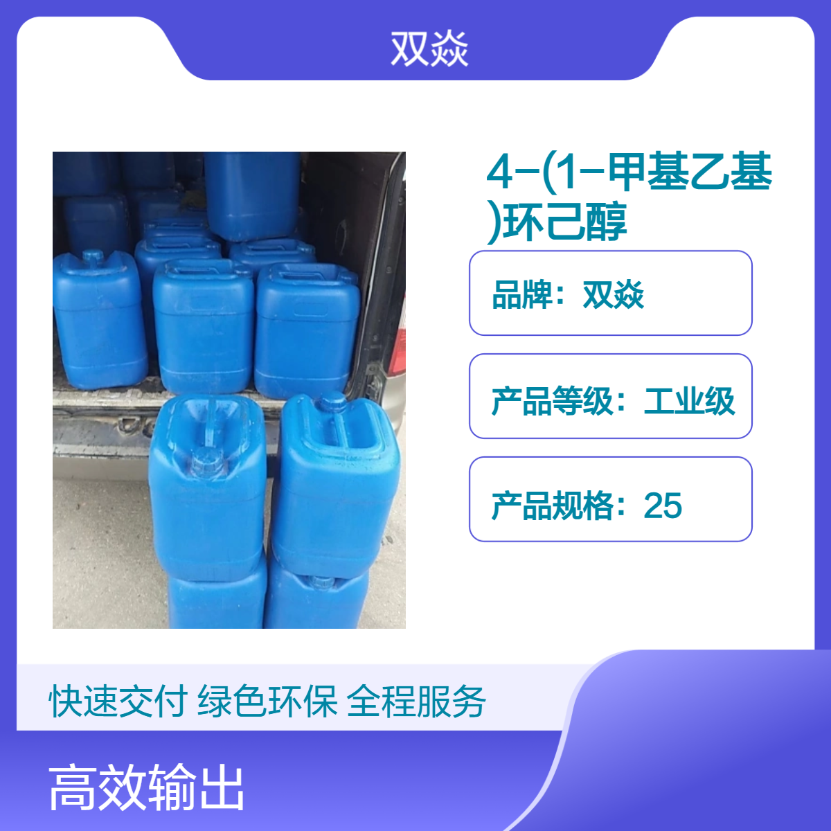 4-(1-甲基乙基)环己醇 工业级 98%含量 CAS号4621-04-9