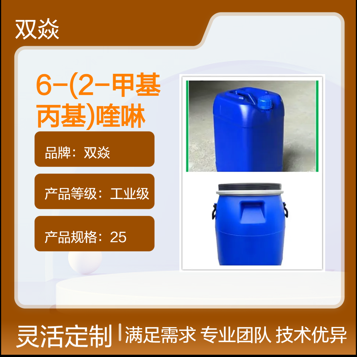 6-(2-甲基丙基)喹啉 工业级原料 98%含量CAS号78-35-3