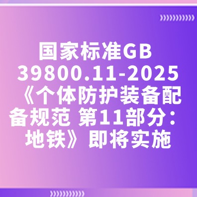 国标个体防护装备配备规范地铁部分即将实施