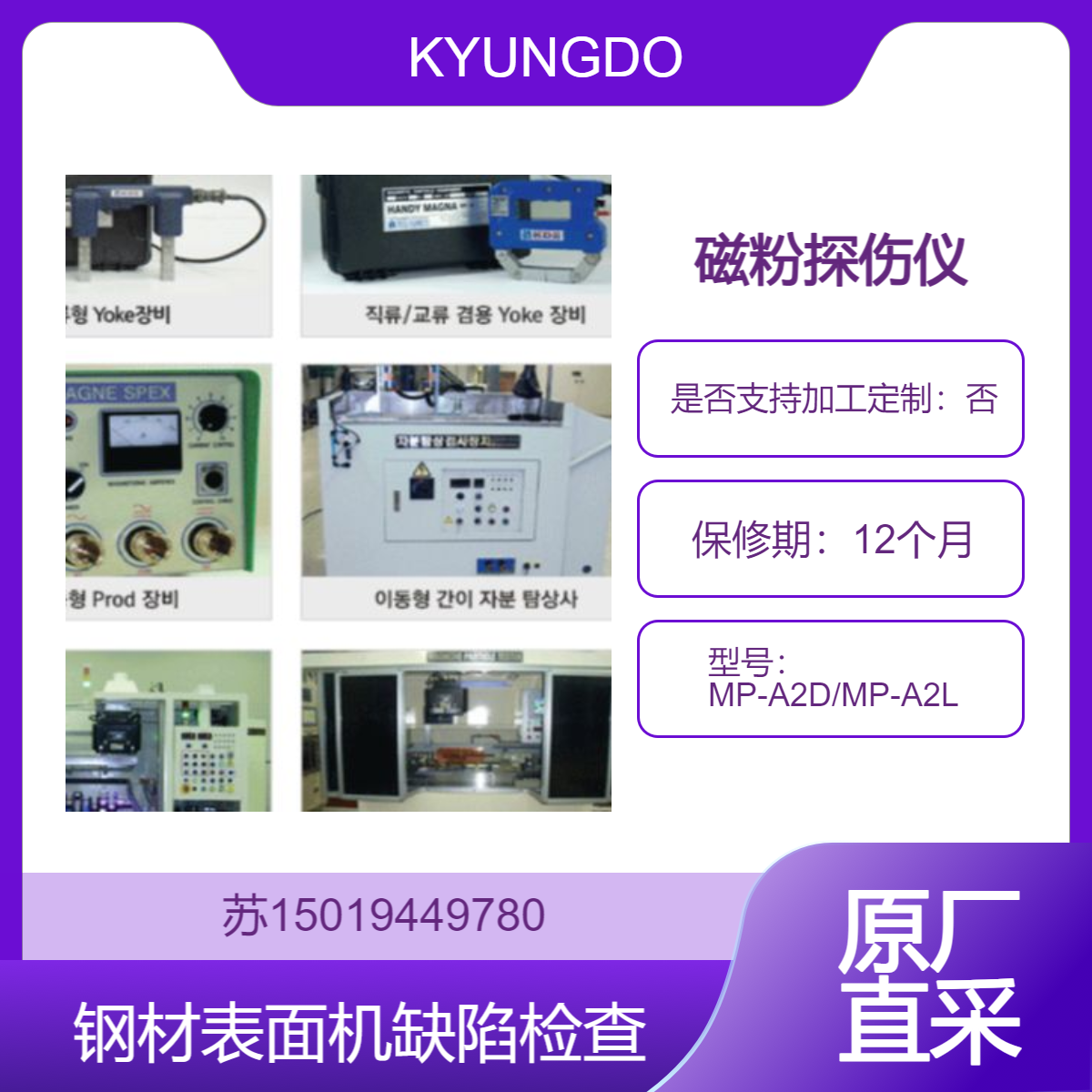 韩国京都KYUNGDO磁粉探伤仪 MP-A2D/MP-A2L对钢铁材料等强磁性体进行缺陷检测