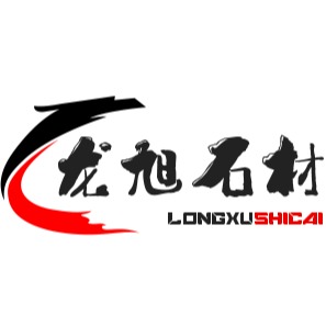 曲阳县龙旭石材有限公司