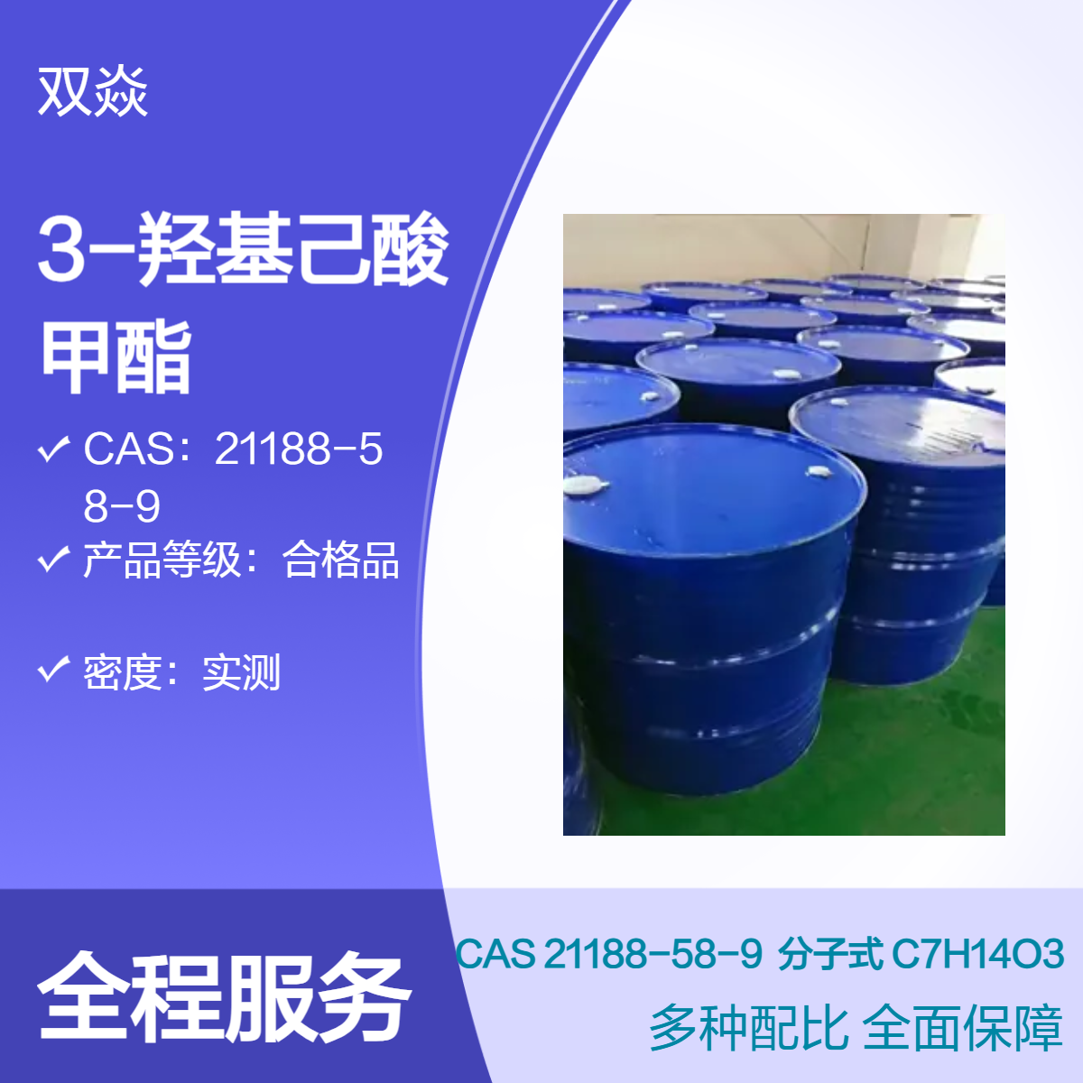 3-羟基己酸甲酯 合格品 电镀工业应用 企业标准CAS号21188-58-9