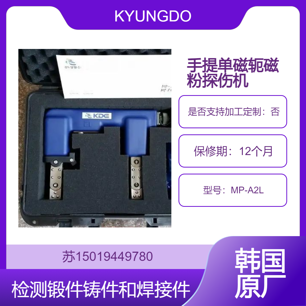 MP-A2L 检测出锻件 铸件以及焊接件等的表面及近表面的裂纹 气孔 夹渣等缺陷 KYUNGDO