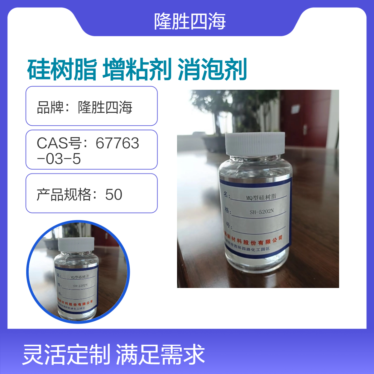 四海 甲基MQ硅树脂 用于压敏胶增粘剂MQ比值0.6-1.0 消泡剂添加剂