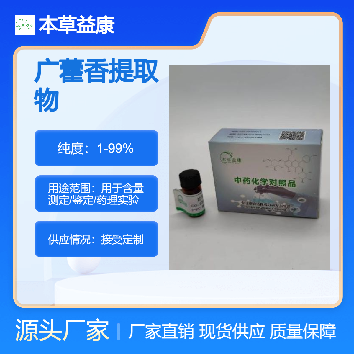 本草益康品牌 广藿香提取 广藿香油香精等成分萃取 植提厂家