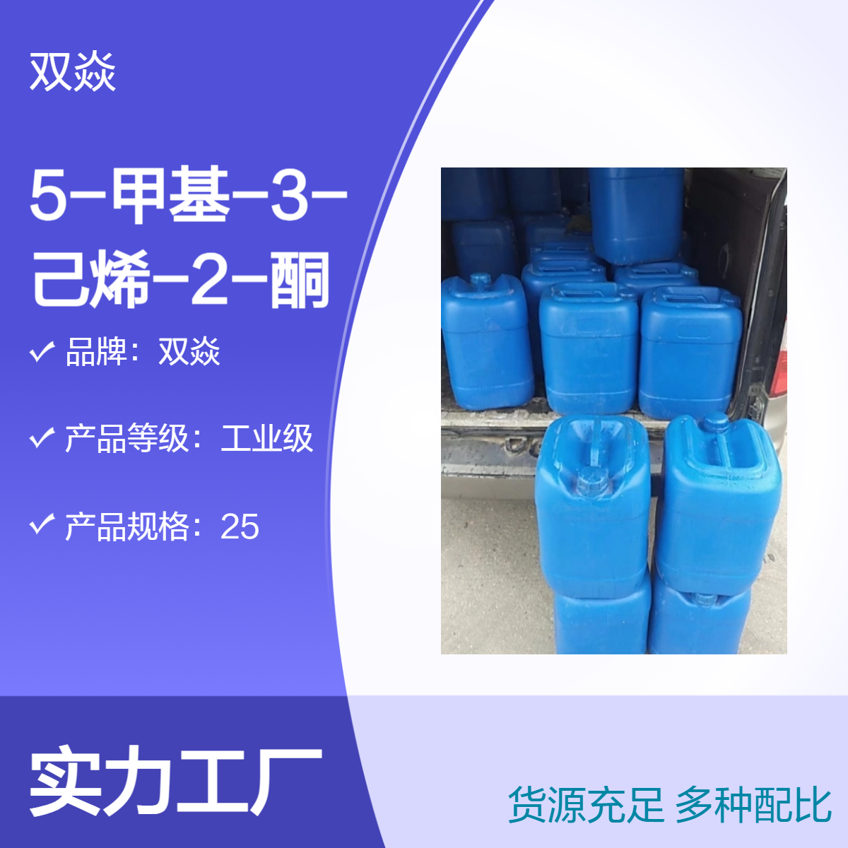 5-甲基-3-己烯-2-酮 工业级原料 98%含量 CAS号5166-53-0