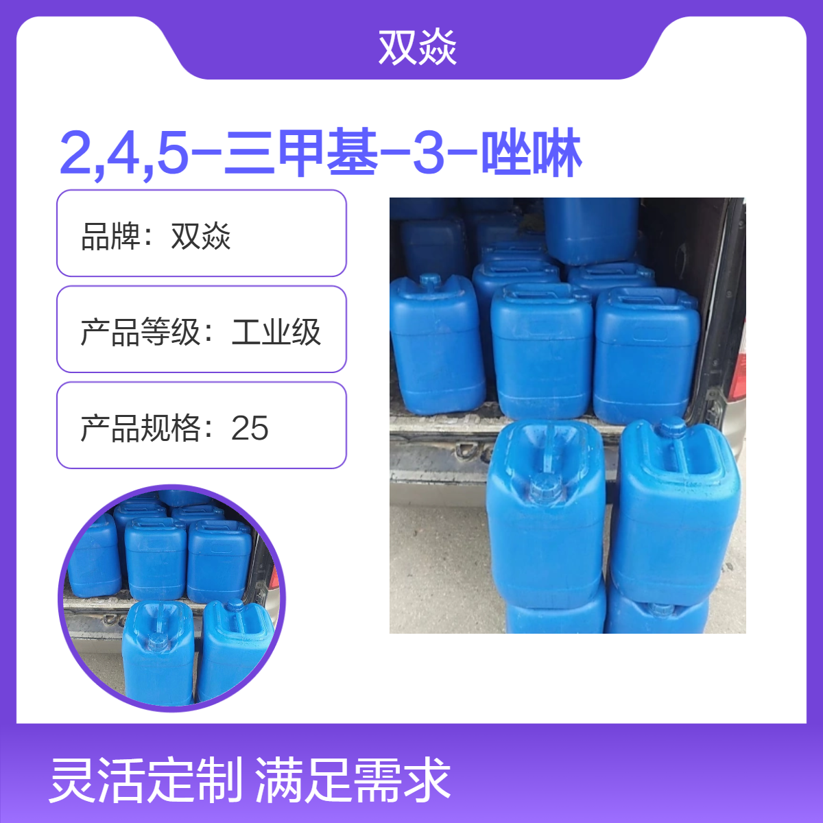 2,4,5-三甲基唑啉 工业级原料 98%含量 25kg装CAS号22694-96-8