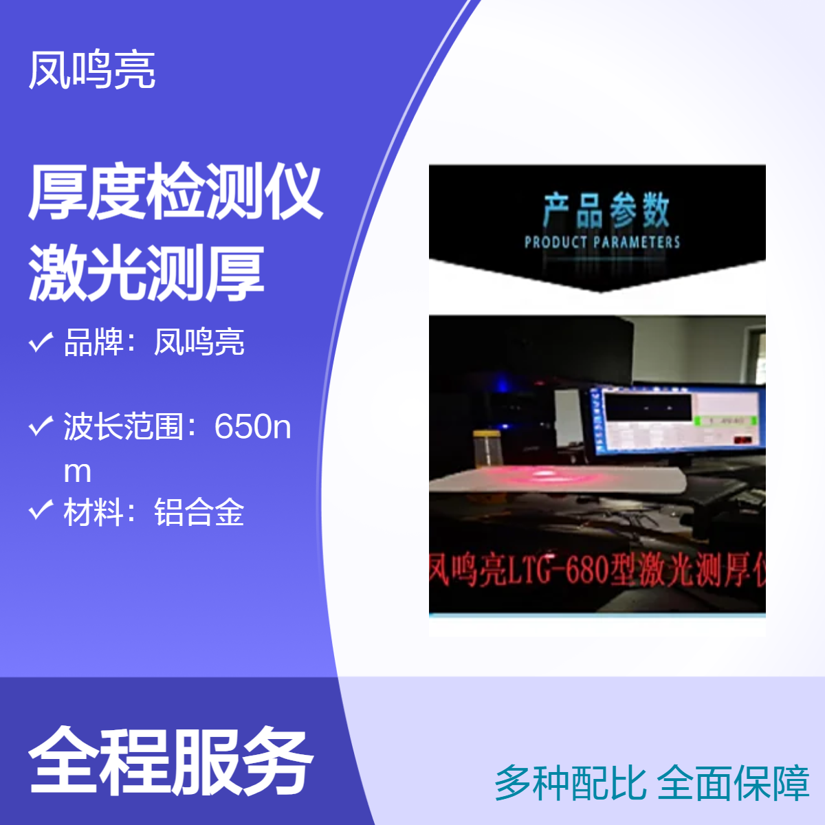 半导体晶圆片厚度检测仪选凤鸣亮牌LTG-680型非接触激光测厚仪