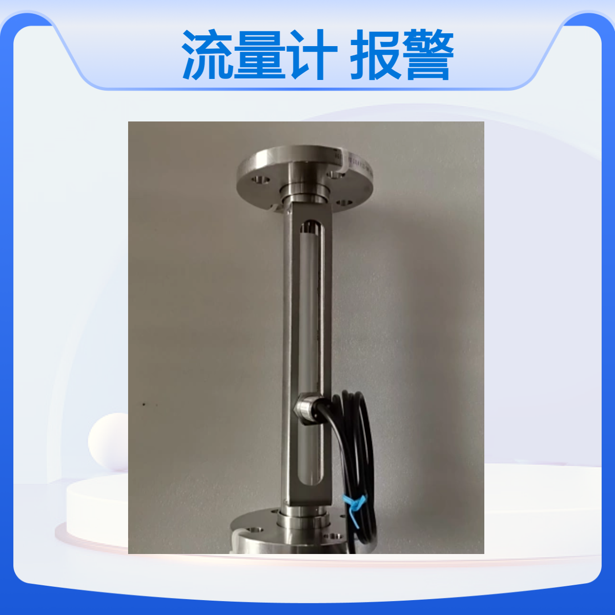 玻璃转子流量计 侧开槽 接报警器 可事实检测流量大小并进行预警提醒