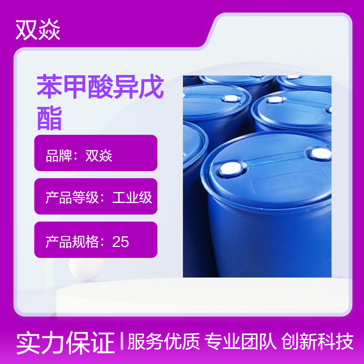 工业级苯甲酸异戊酯原料 固体98%含量 25kg包装 CAS号94-46-2