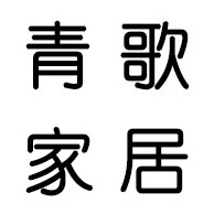 义乌青歌家居用品有限公司