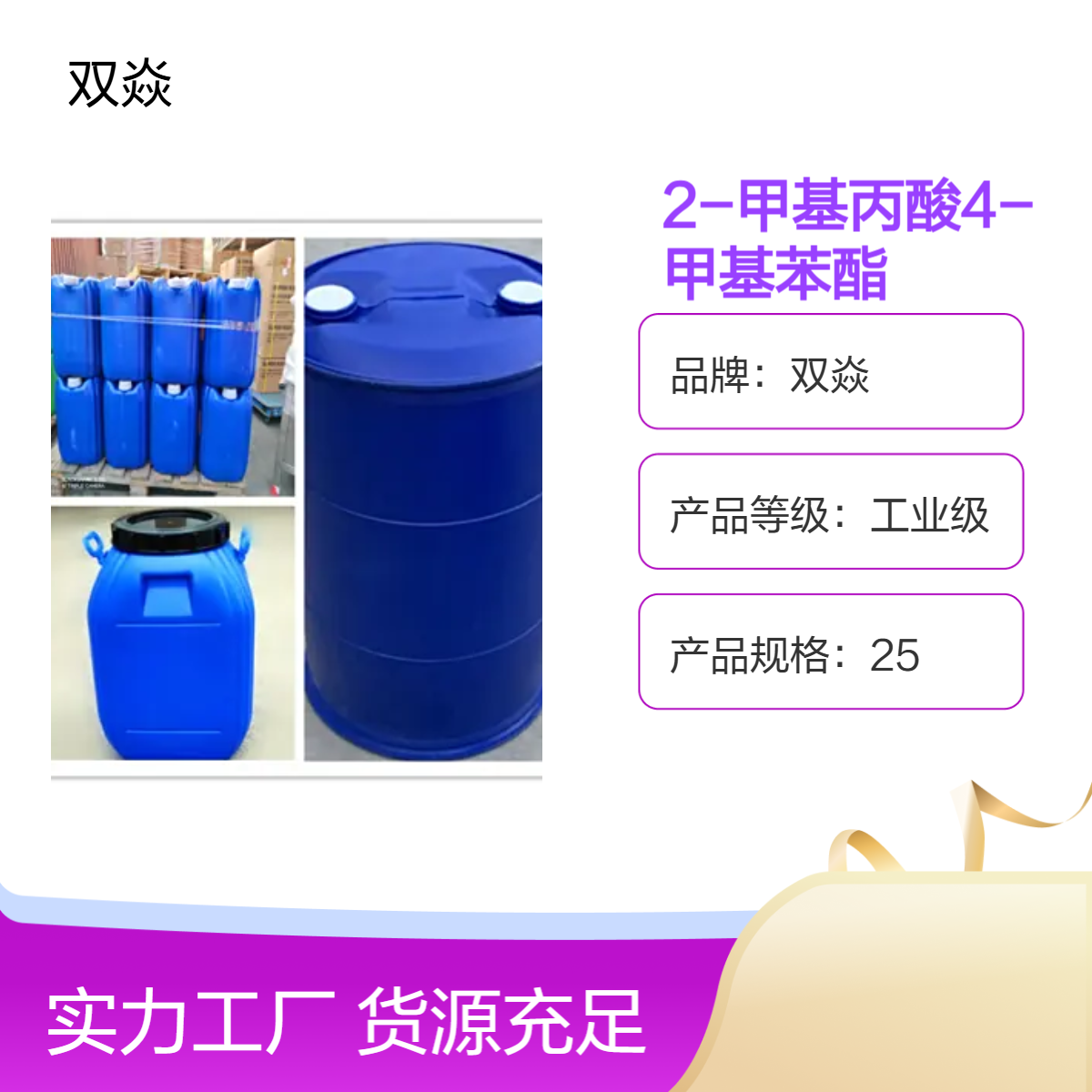 2-甲基丙酸4-甲基苯酯 工业级固体 98%含量CAS号103-93-5