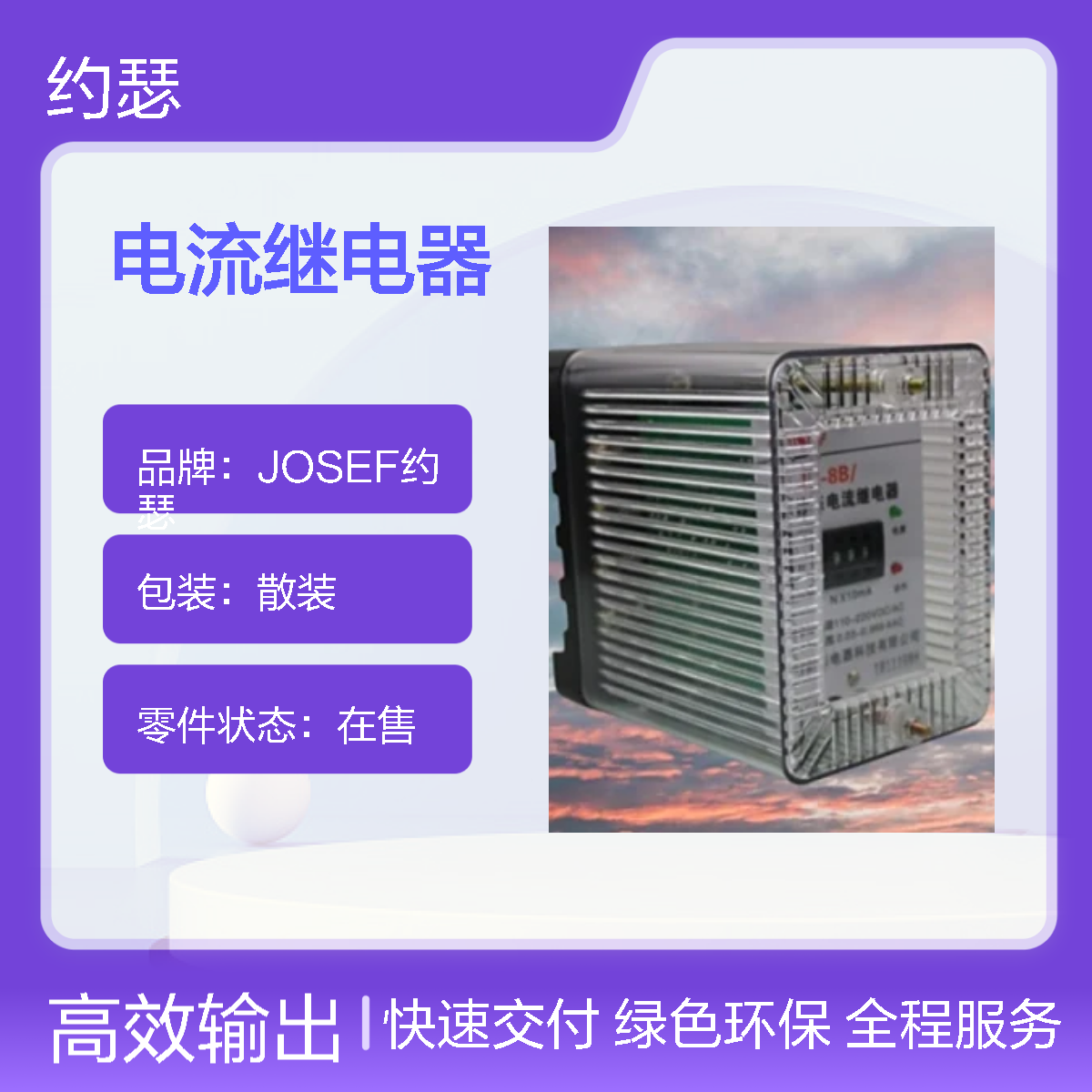 JOSEF约瑟 JL-8B/513DK电流继电器 110VDC 绝缘耐压高