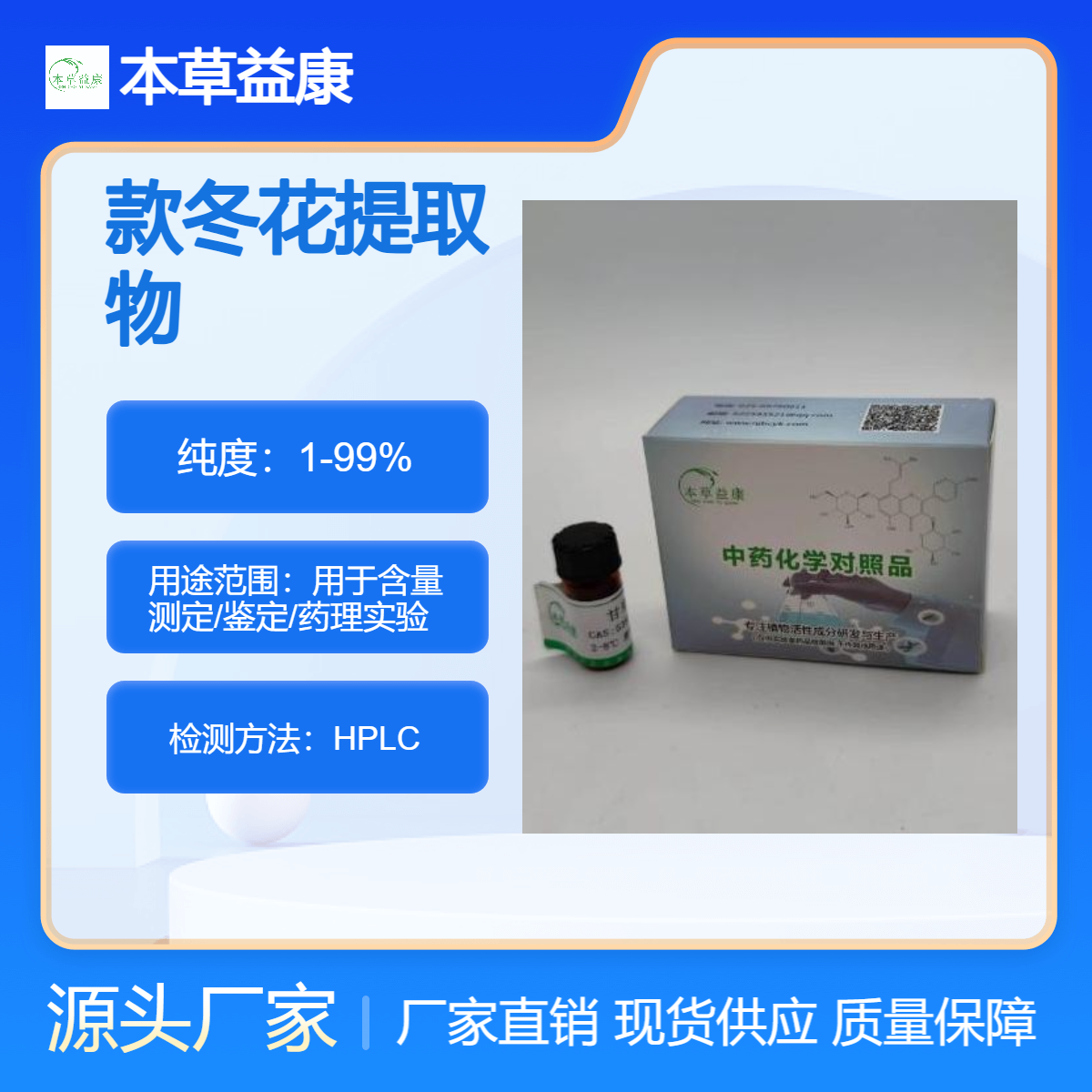 本草益康 款冬花提取物 款冬花多糖多酚皂苷黄酮等成分萃取 承接定制