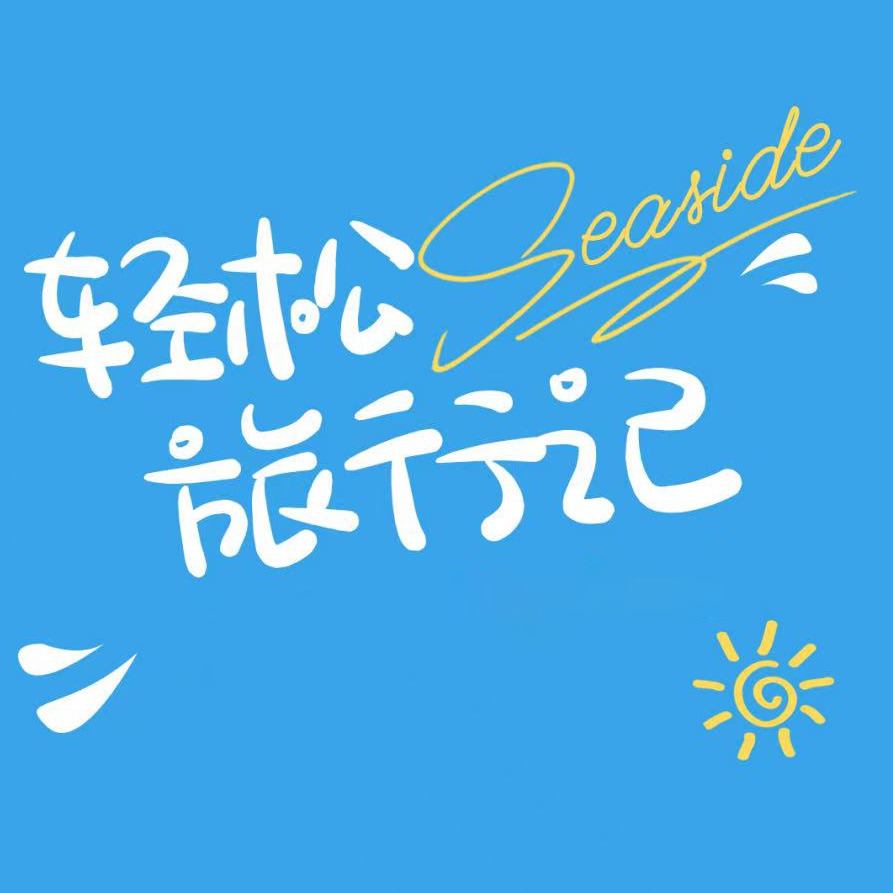 湖南轻松游旅行社有限公司长沙芙蓉营业部