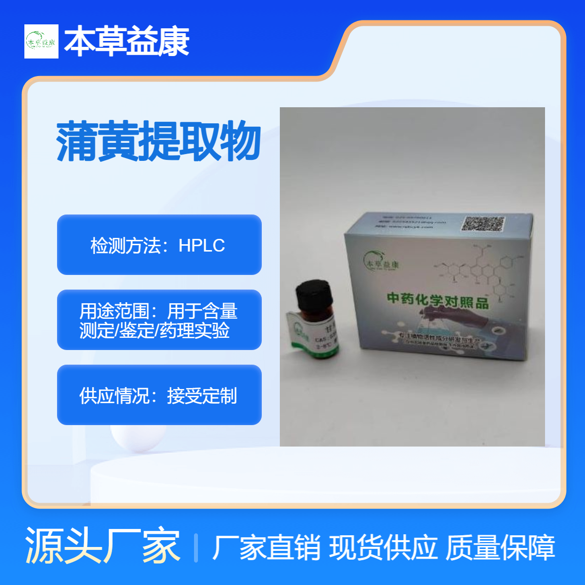 本草益康品牌 蒲黄提取物 蒲黄多酚多糖皂苷成分萃取 承接定制业务