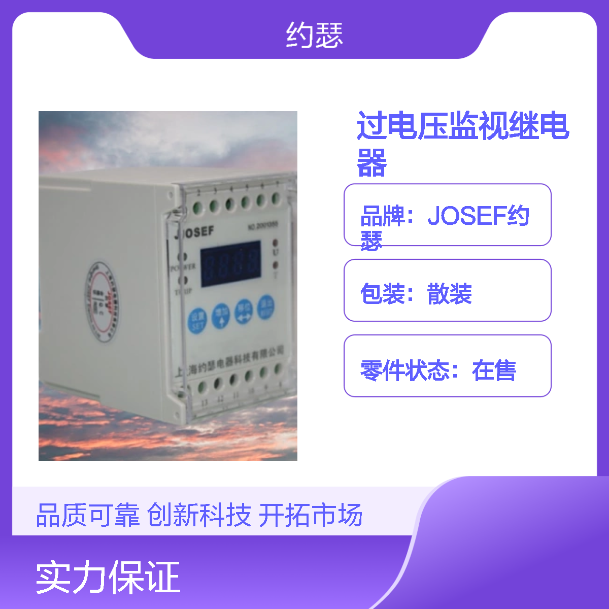 JOSEF约瑟 HOVS-220VAC-2H过电压监视继电器 抗干扰强