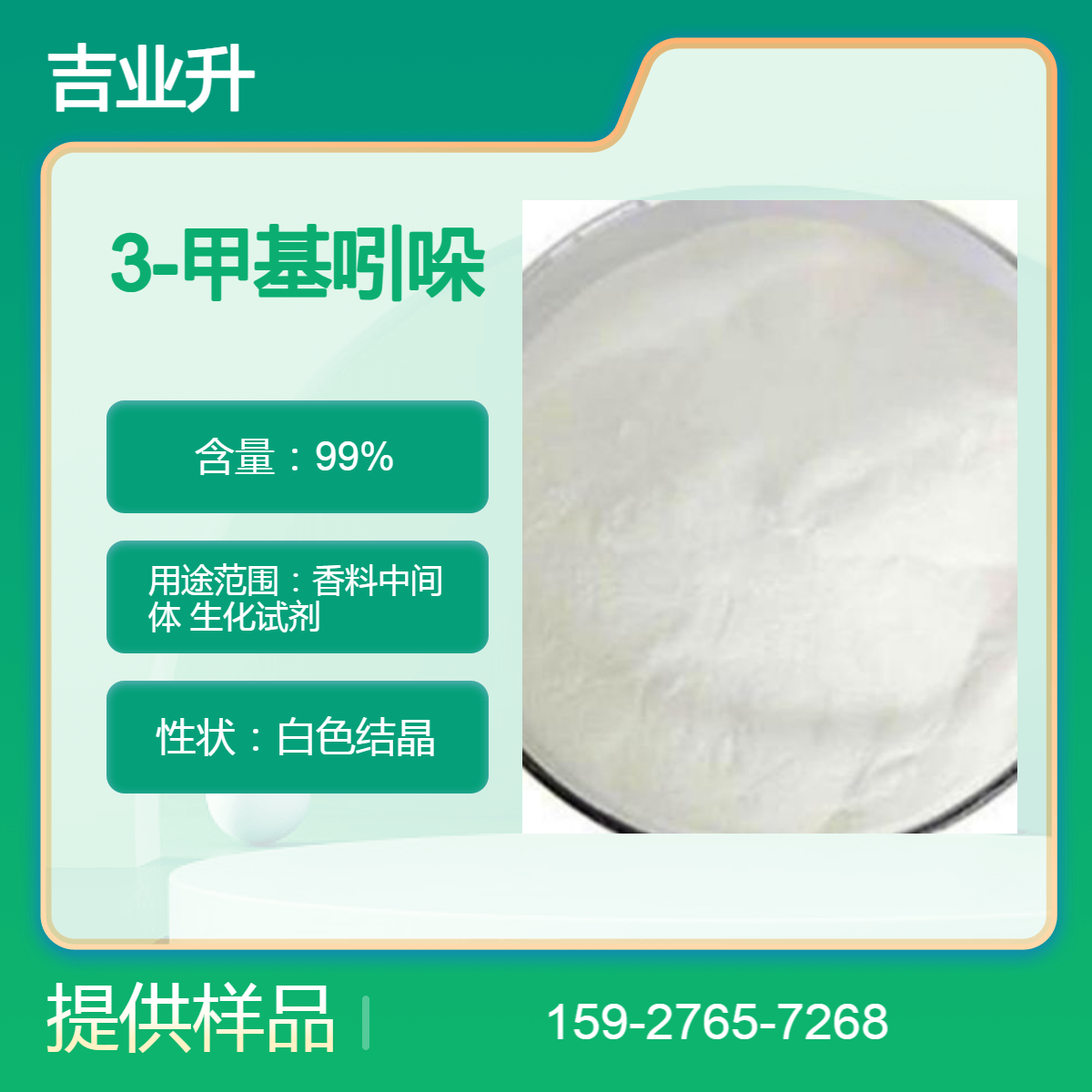 3-甲基吲哚 白色结晶 99%含量 香料中间体 生化试剂 检测报告