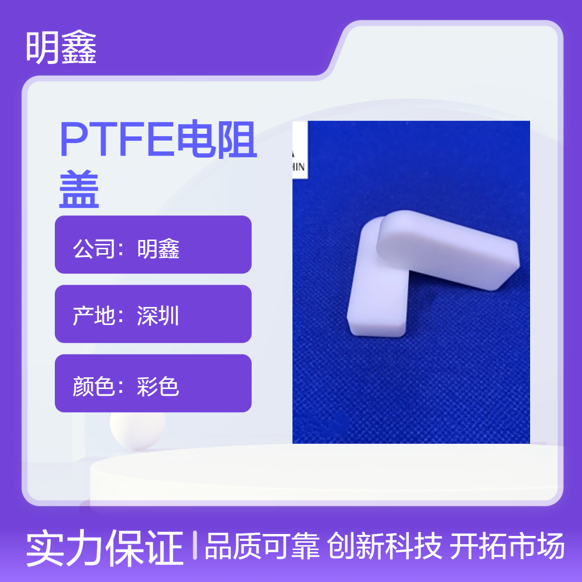 明鑫 PTFE电阻盖 铁氟龙密封零件 厂家定制 高绝缘高耐磨