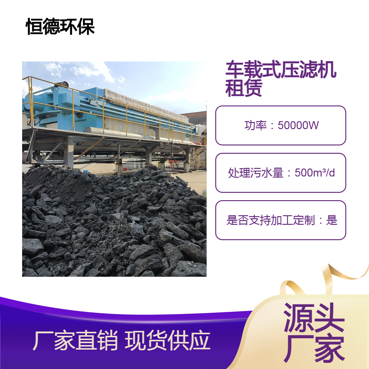 恒德环保 车载式压滤机出租 500平600平型号租赁 厂家供应