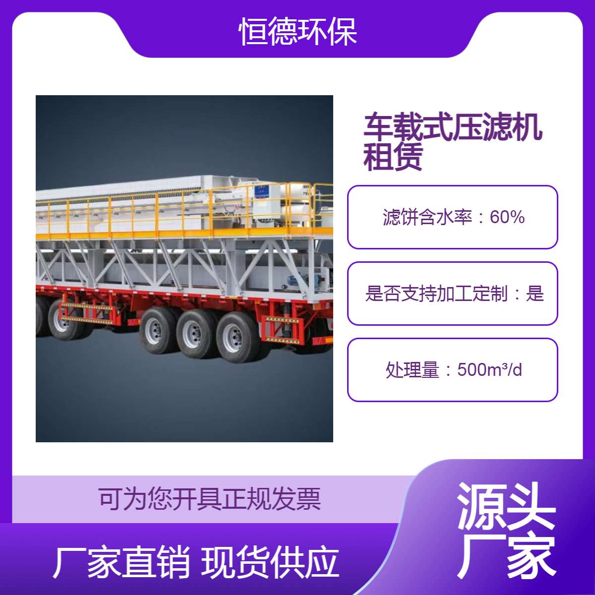 恒德环保厂家 常年对外出租大型移动压滤机 压泥机全国租赁