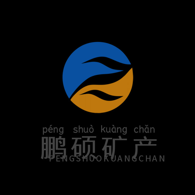 灵寿县鹏硕矿产品加工厂