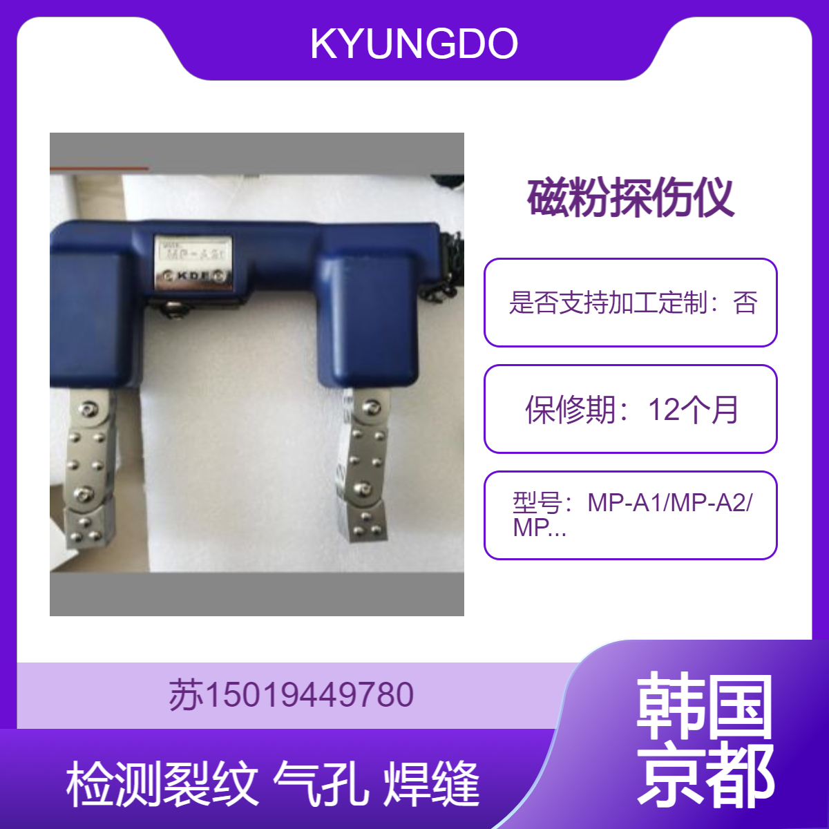 KYUNGDO磁粉探伤机MP-A1/MP-A2/MP-100/MPC-1216/MPC-1225/MPC-200-60/MPC-200-50/MPC-300
