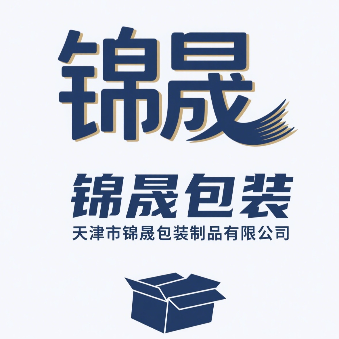 天津市锦晟包装制品有限公司