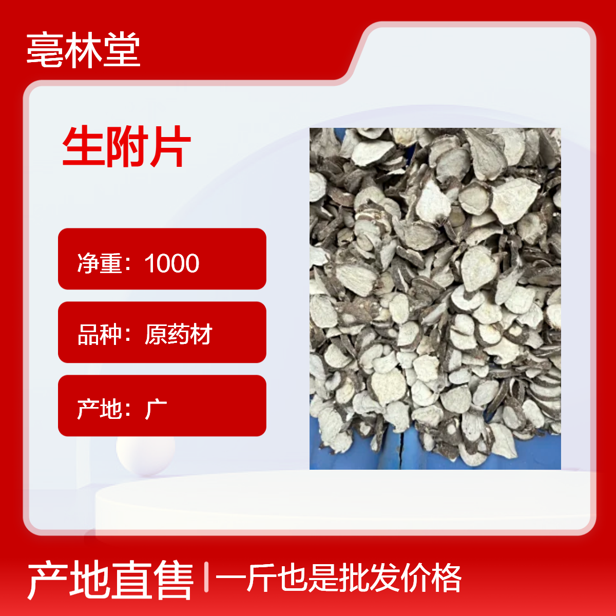 亳林堂 生附片 狠 麻 一手货源 保真保量 即见即所得 含量高 包邮