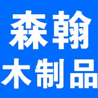 河北森翰木制品有限公司