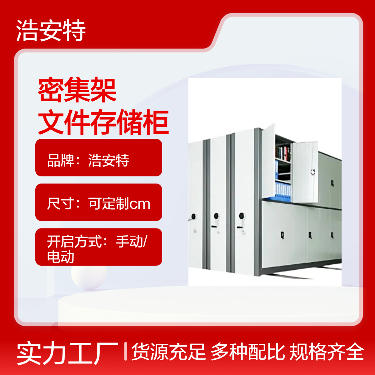 浩安特定制 财务资料柜 密集架 文件存储柜 手动电动 单位档案室专用