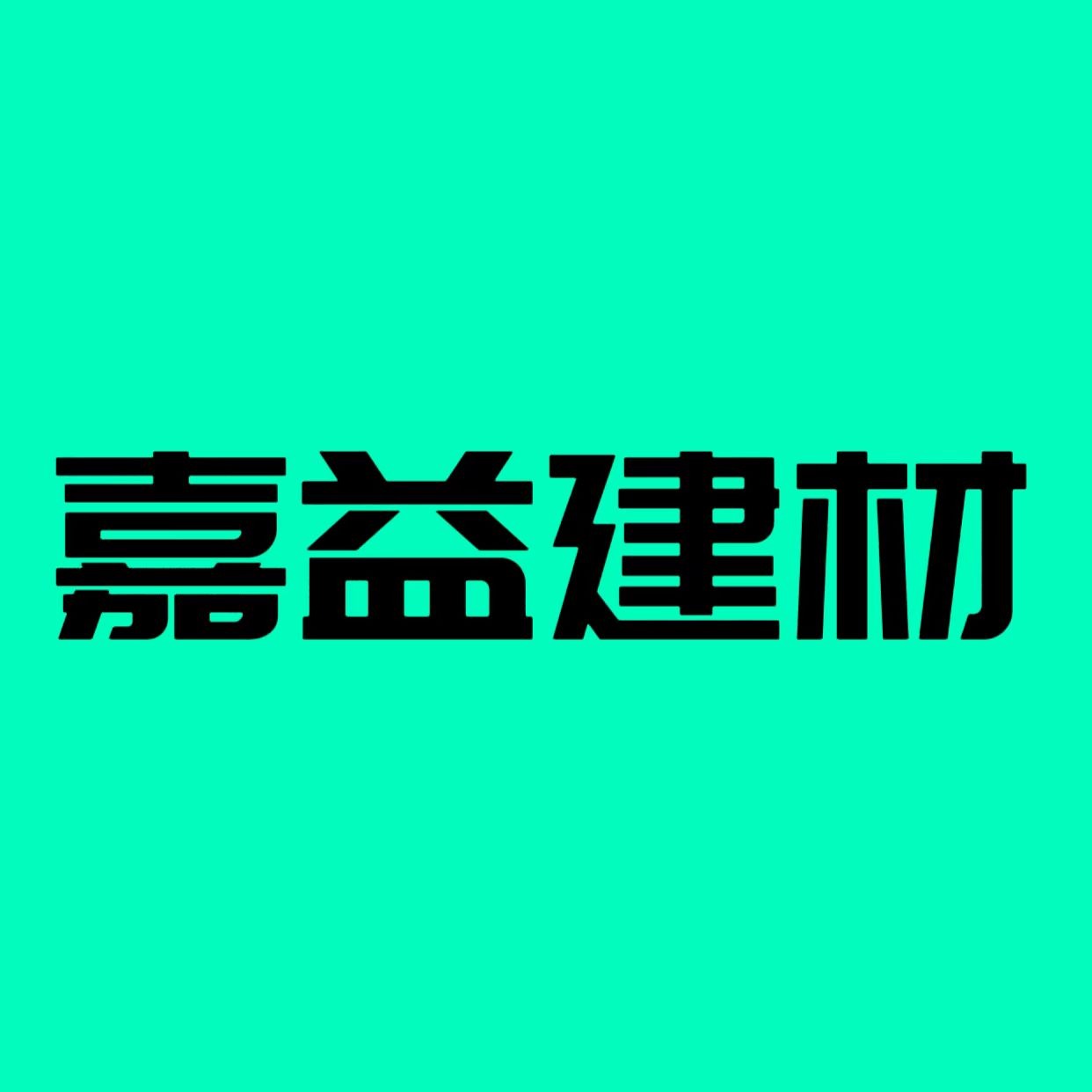 晋州市嘉益建材科技有限公司 - 公司logo