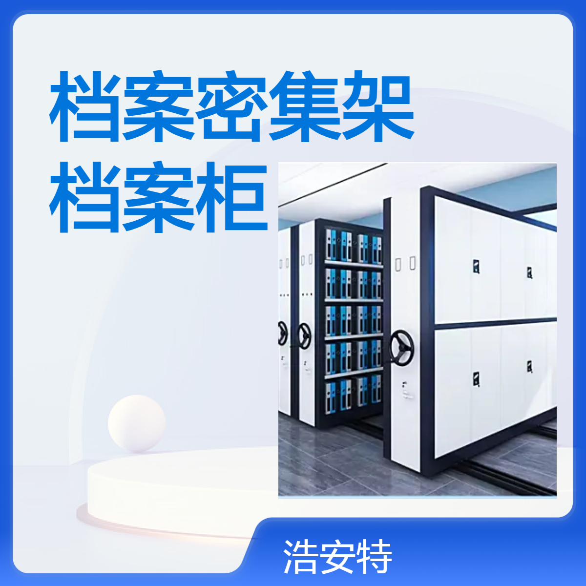浩安特厂家 新型档案室资料柜 防潮防火 文件密集柜 智能 手摇式密集架