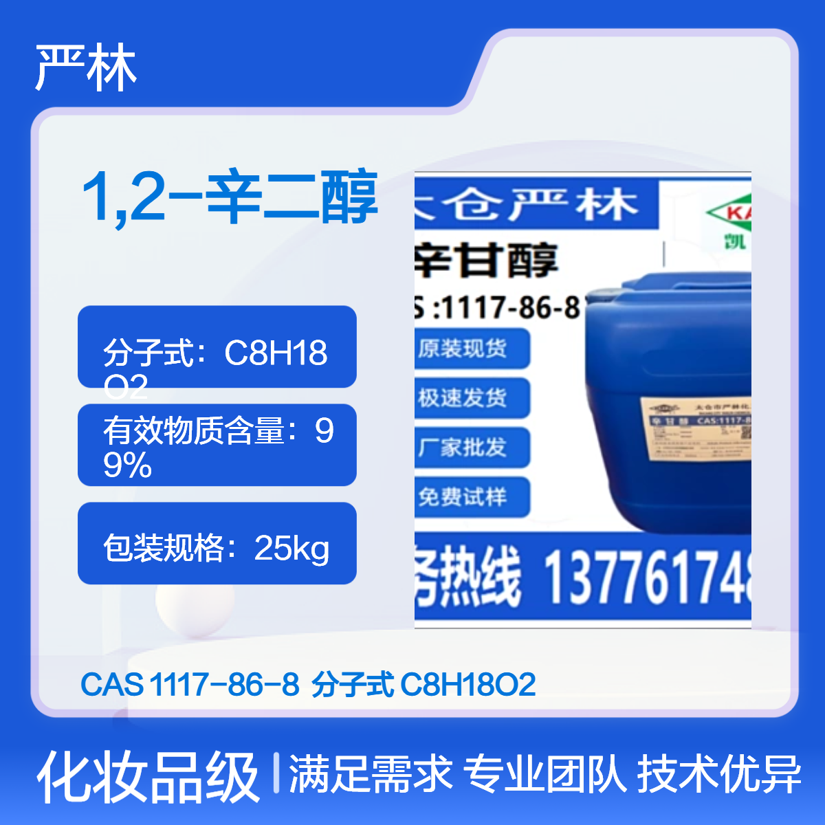 1,2-辛二醇 化妆品级 含量99辛甘醇 防腐保湿剂 1117-86-8