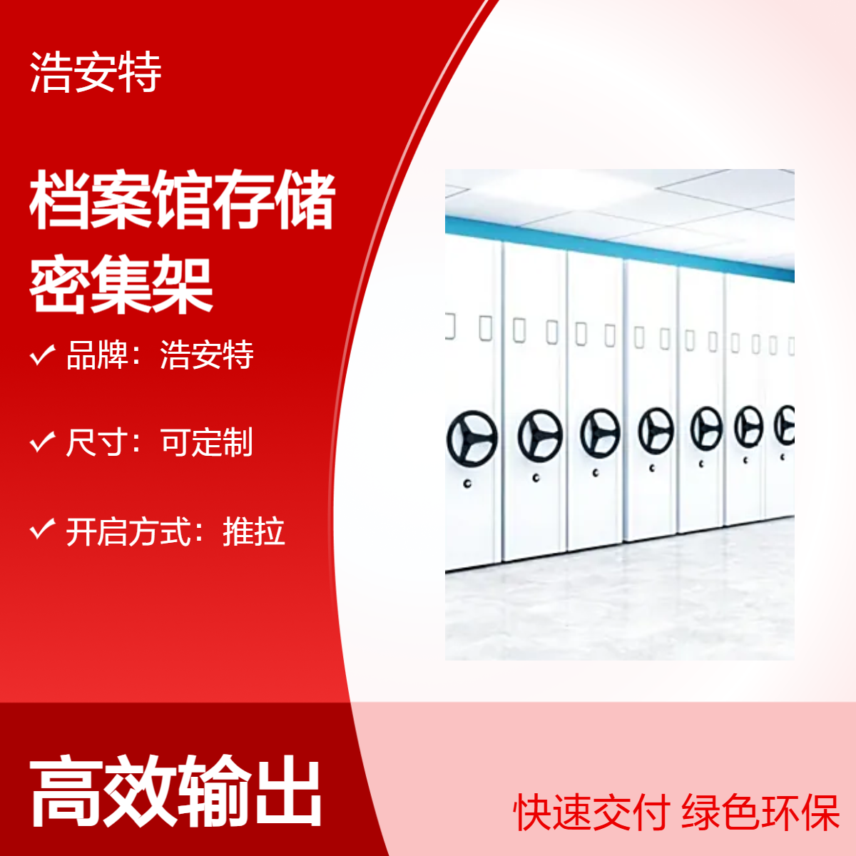 浩安特手摇式密集架 档案室专用 图书馆资料存储柜 人事档案柜 可定制