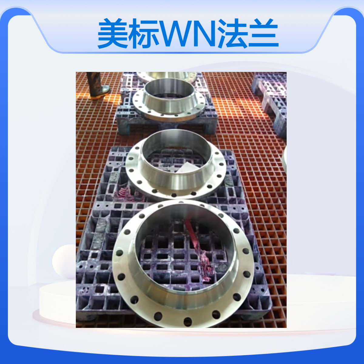 美标WN对焊法兰 ASME B16.5标准A105材质碳钢中低压