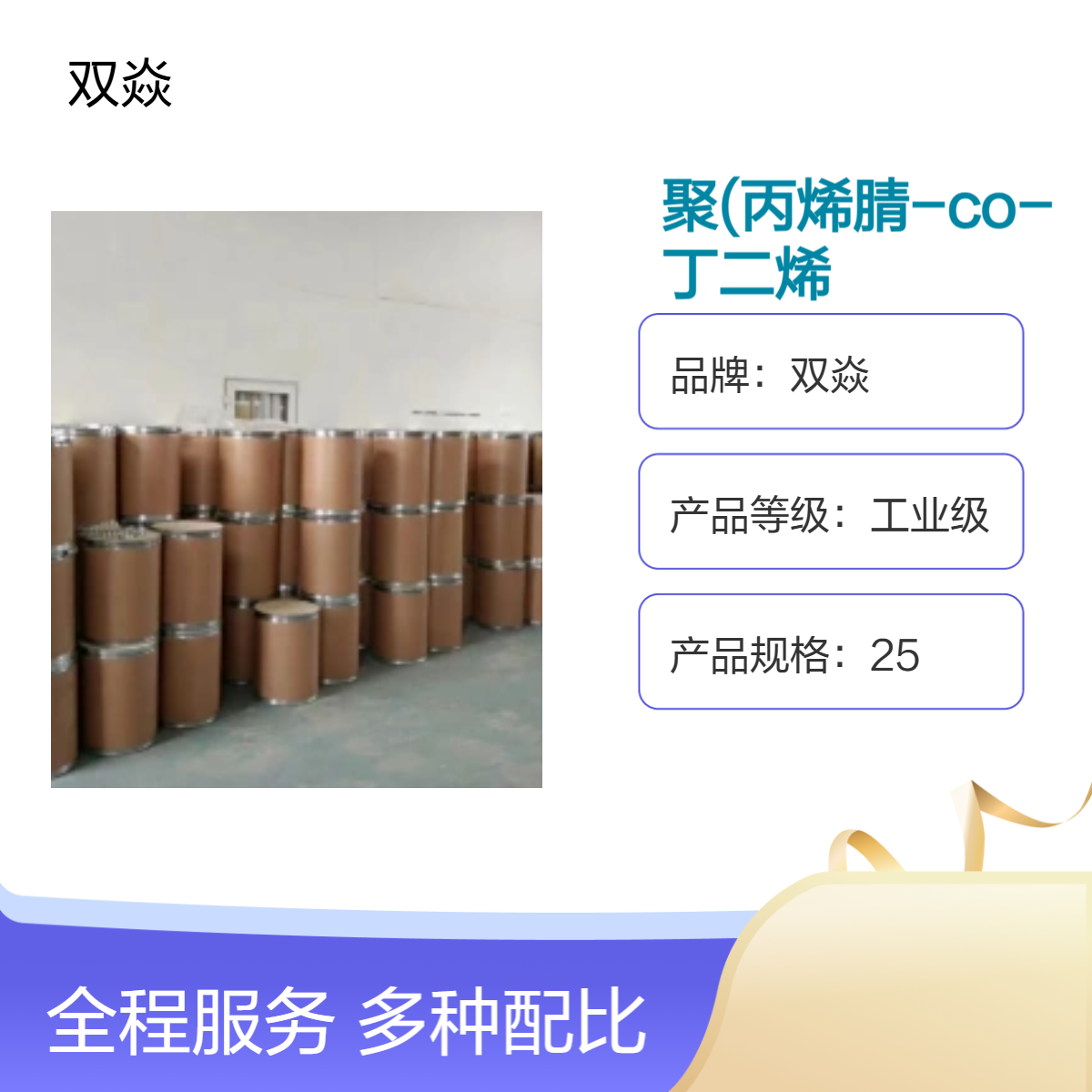 聚丙烯腈-co-丁二烯 工业级原料 98%含量 25kg包装CAS号9003-18-3
