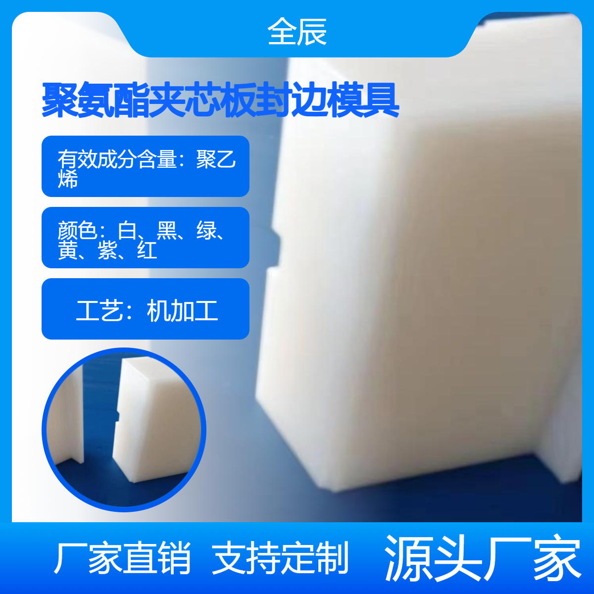 全辰定制封边模块 超高分子量聚乙烯材质模压加工件 全国发货