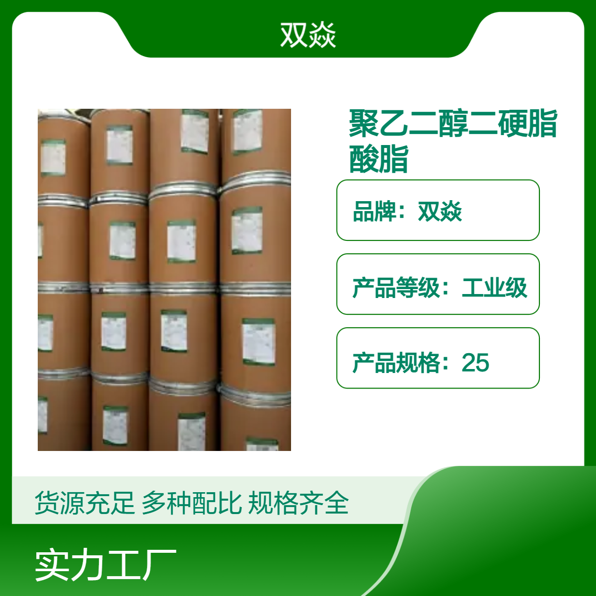聚乙二醇二硬脂酸脂 工业级原料 98%含量 25kg包装CAS号9005-08-7