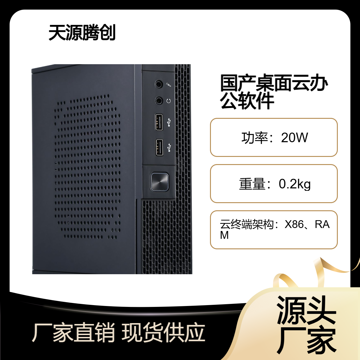 天源腾创国产桌面云办公管理软件 voi瘦客户机设备