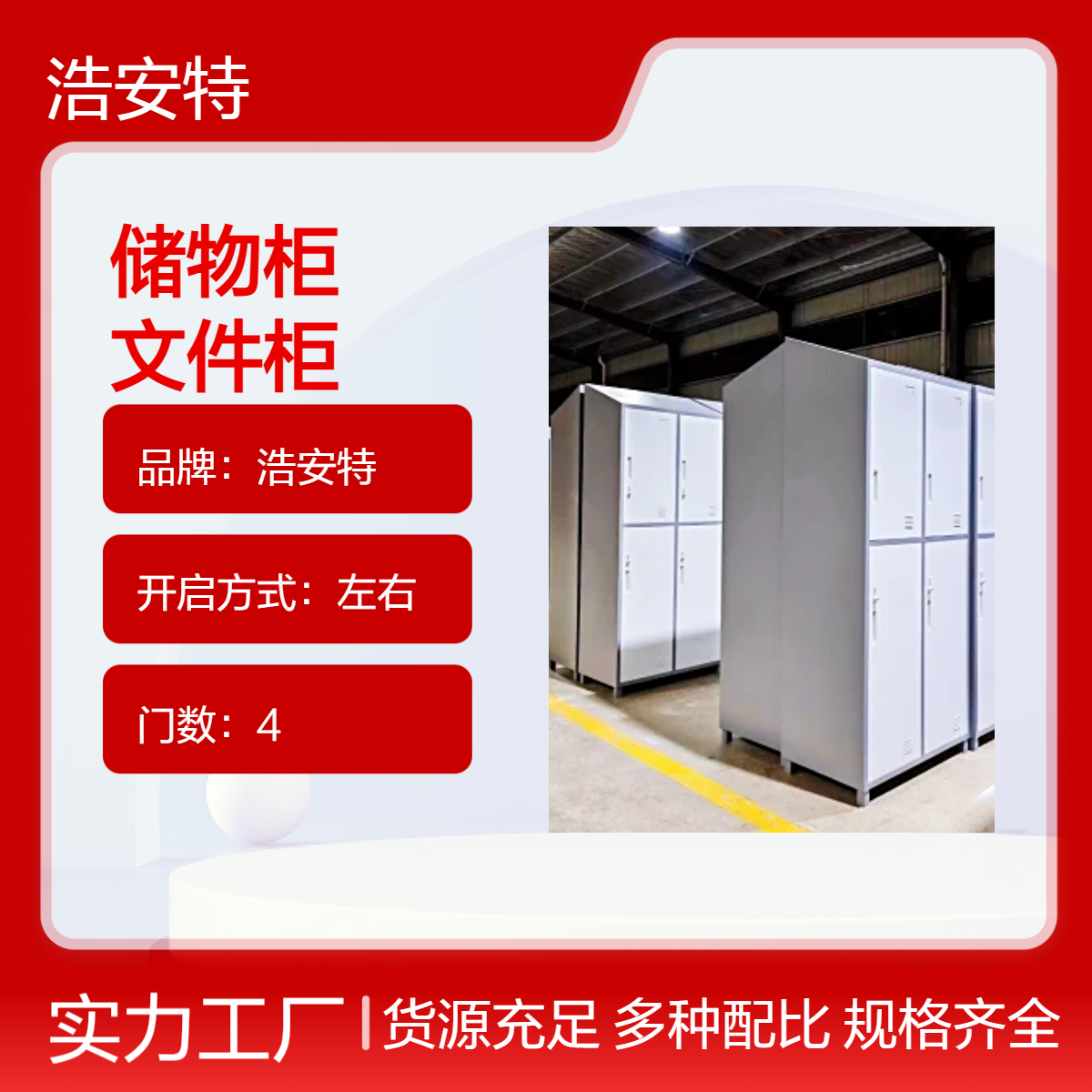 浩安特 单位办公室资料柜 多色 储物文件柜 铁皮材质 四门更衣柜厂家