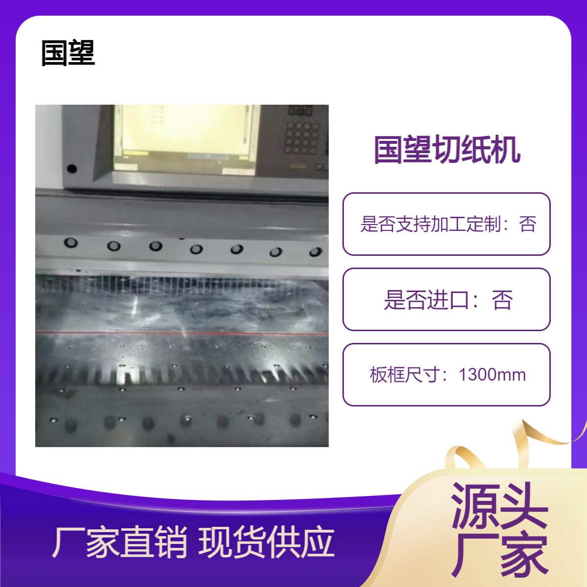二手国望130电脑双轨液压涡轮蜗杆切纸机出售