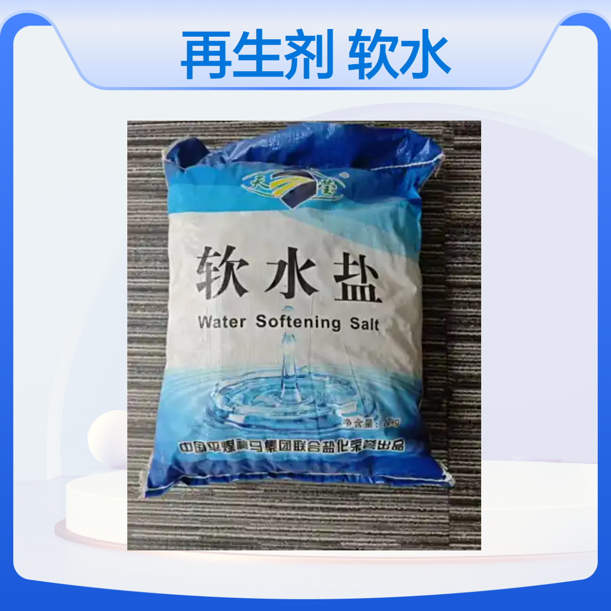 天莹牌高纯度99.6%氯化钠软水盐 再生剂 片状20KG包装
