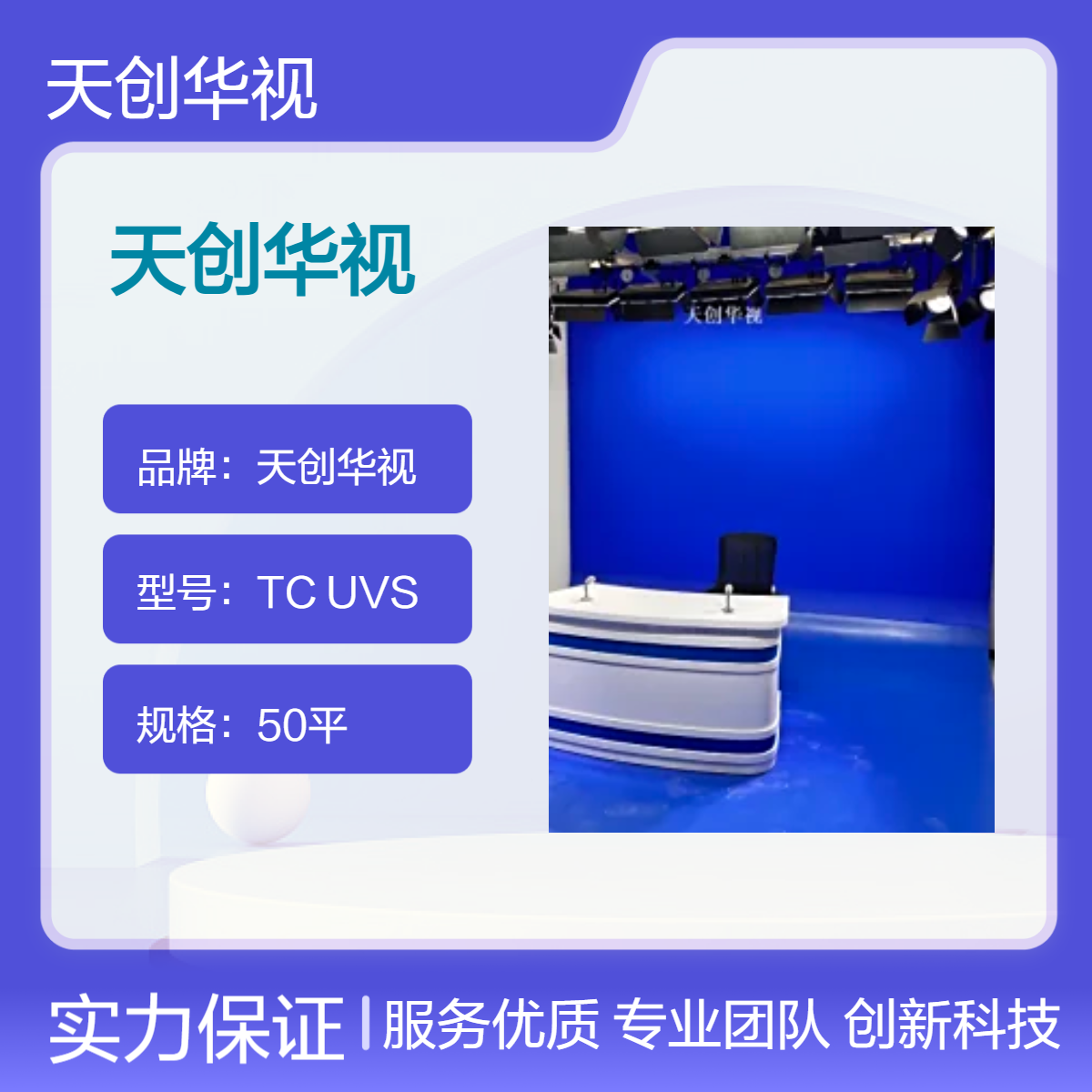 天创华视 全媒体交互式真三维虚拟演播室系统 校园电视台抠像