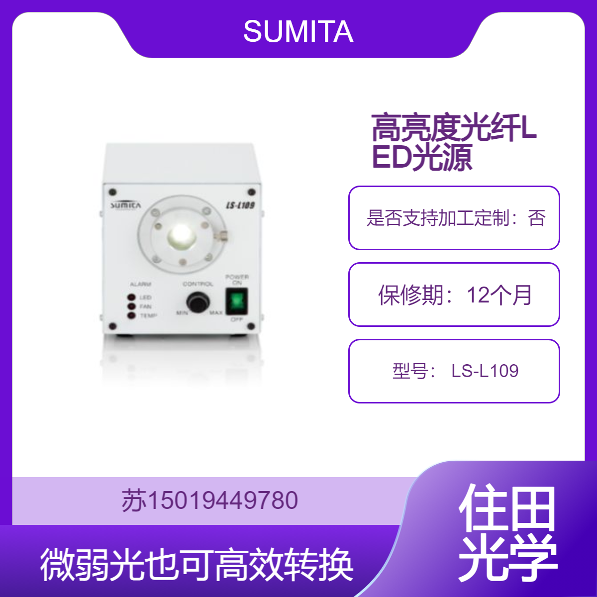 SUMITA 高亮度光纤LED光源 LS-L109用于工业生产线上缺陷检测 尺寸测量