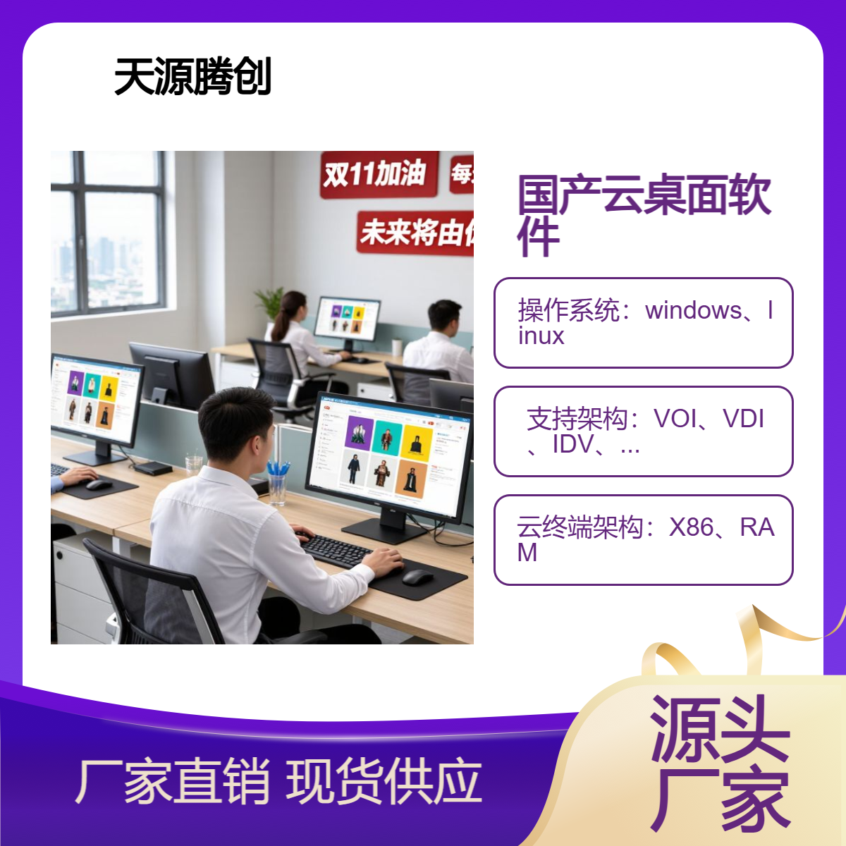 国产云桌面管理软件 云办公设备 VOI/VDI/IDV云终端