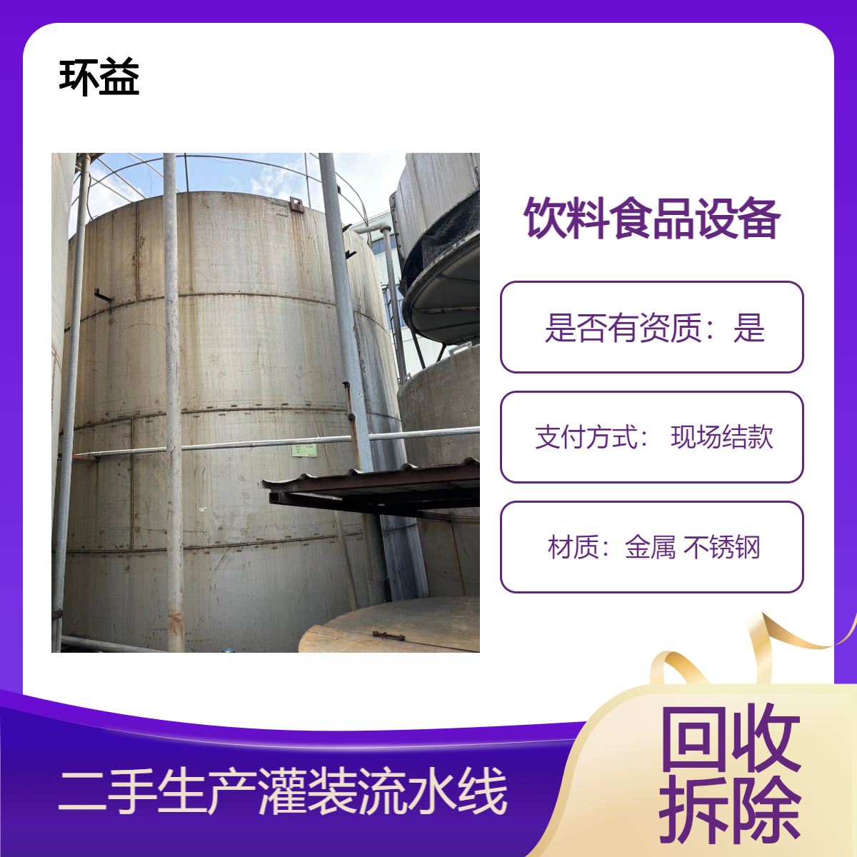 拆除食品厂 回收食品机械设备 食品饮料厂车间生产灌装流水线收购