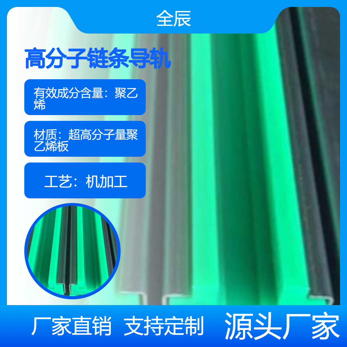 全辰生产超高分子量聚乙烯链条导轨 UPE 机加工 支持定制